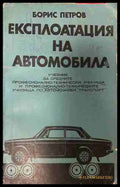 Експлоатация на автомобила - Борис Петров