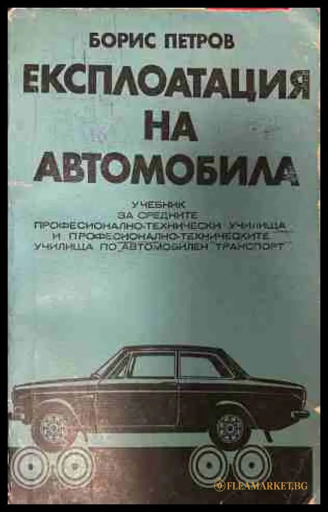 Експлоатация на автомобила - Борис Петров