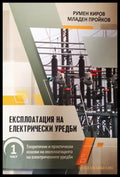 Експлоатация на електрически уредби. Част 1