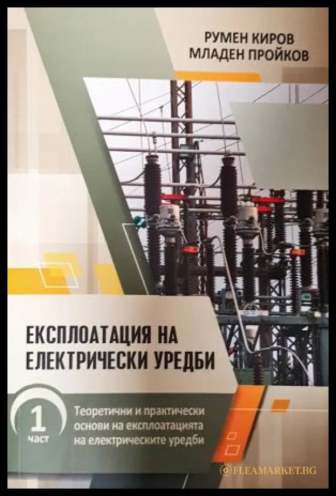 Експлоатация на електрически уредби. Част 1