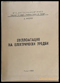 Експлоатация на електрически уреди - Книги