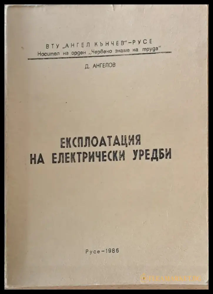Експлоатация на електрически уреди - Книги
