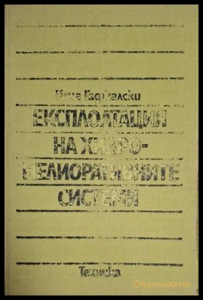Експлоатация на хидромелиоративните системи – Илия Гаджалски