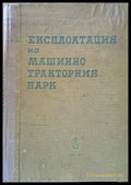 Експлоатация на машинно-тракторния парк (502) - Книга