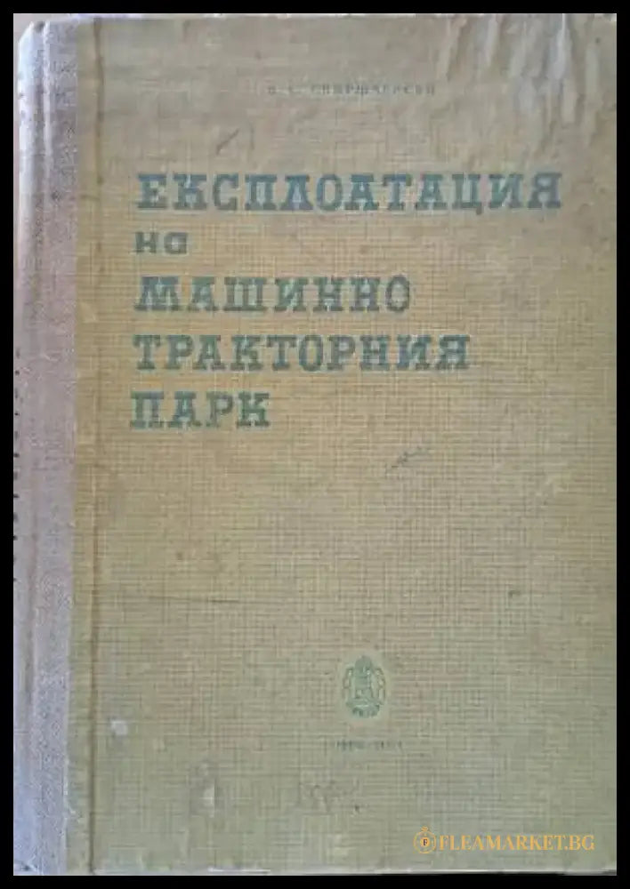Експлоатация на машинно-тракторния парк (502) - Книга