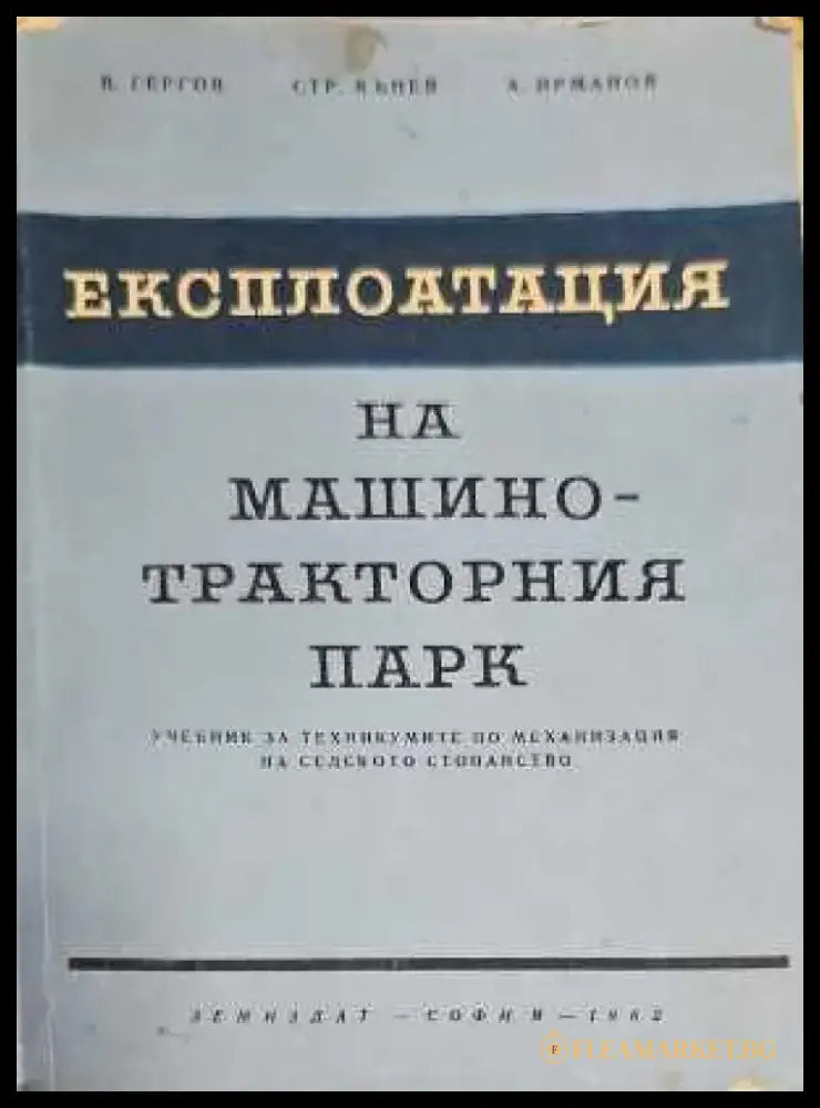Експлоатация на машинно-тракторния парк (135) - Книга