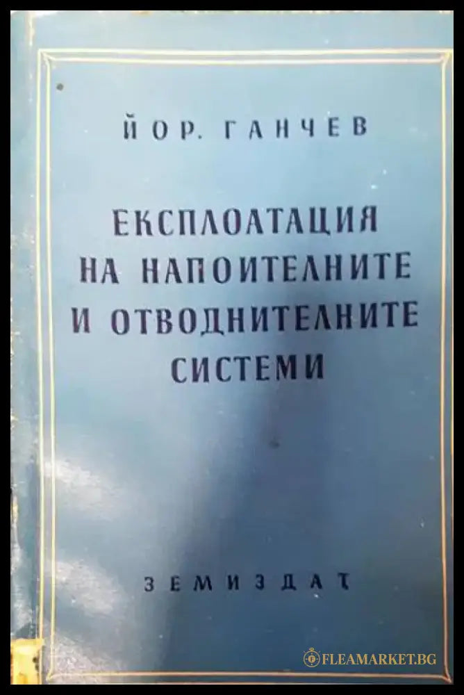 Експлоатация на напоителните и отводнителните системи - Книги