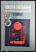 Експлоатация на промишлени парни котли - Книги