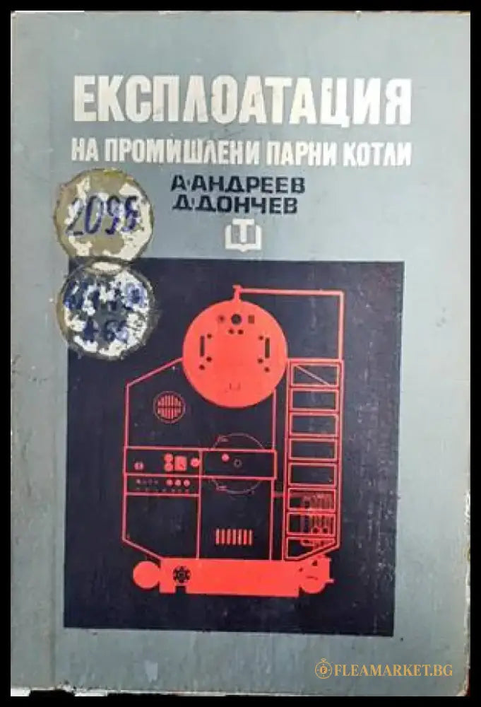 Експлоатация на промишлени парни котли - Книги