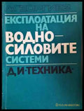 Експлоатация на водносиловите системи (2277) - Книга