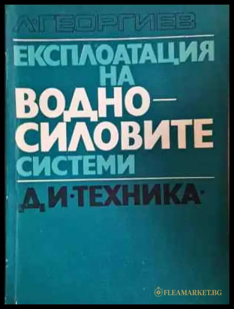 Експлоатация на водносиловите системи (2277) - Книга