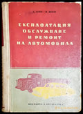 Експлоатация обслужване и ремонт на автомобила - Книга