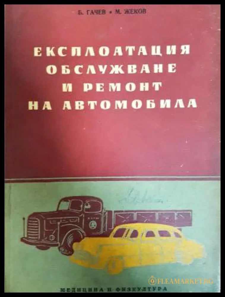 Експлоатация обслужване и ремонт на автомобила (311805261324) - Б. Гачев М. Жеков - Книга