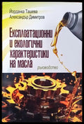Експлоатационни и екологични характеристики на масла - Книга