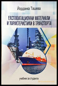 Експлоатационни материали и характеристики в транспорта - Книга