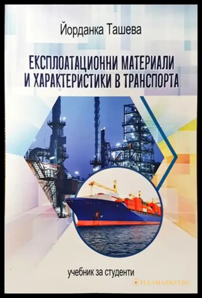 Експлоатационни материали и характеристики в транспорта - Книга