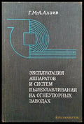 Эксплуатация аппаратов и систем пылеулавливания на огнеупорных заводах - Книги