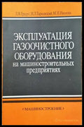 Эксплуатация газоочистного оборудования на машиностроительных предприятиях - Книги