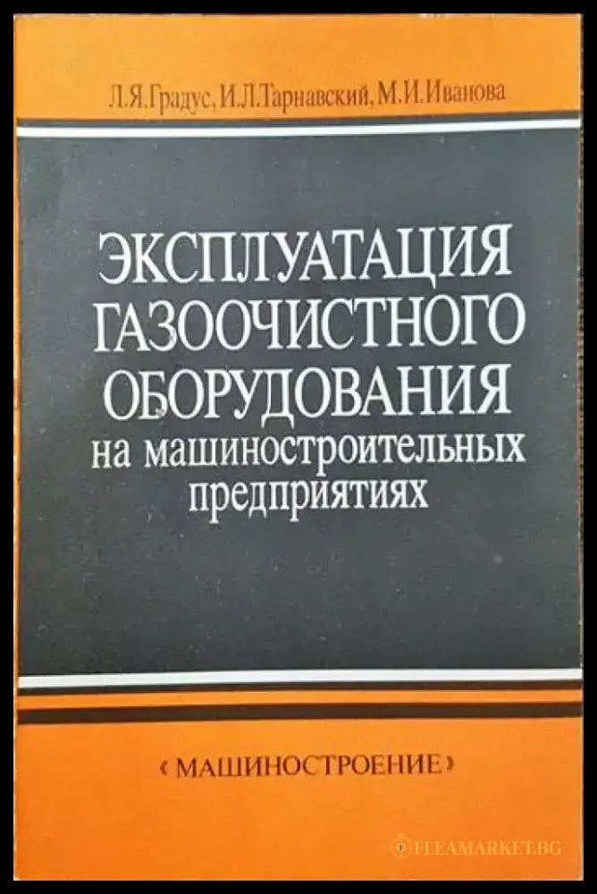 Эксплуатация газоочистного оборудования на машиностроительных предприятиях - Книги