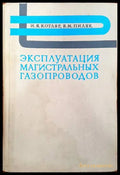 Эксплуатация магистральных газопроводов - Книги