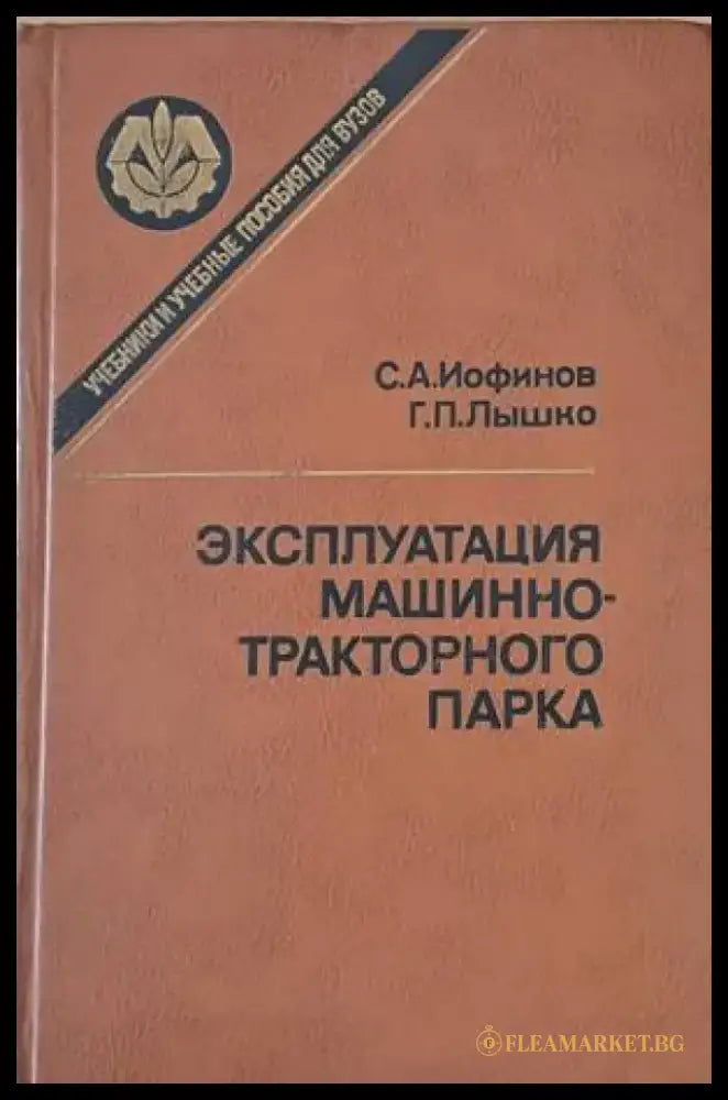 Эксплуатация машинно-тракторного парка - Книги