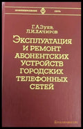 Эксплутация и ремонт абонентских устройств городцких телефонных сетей - Книги