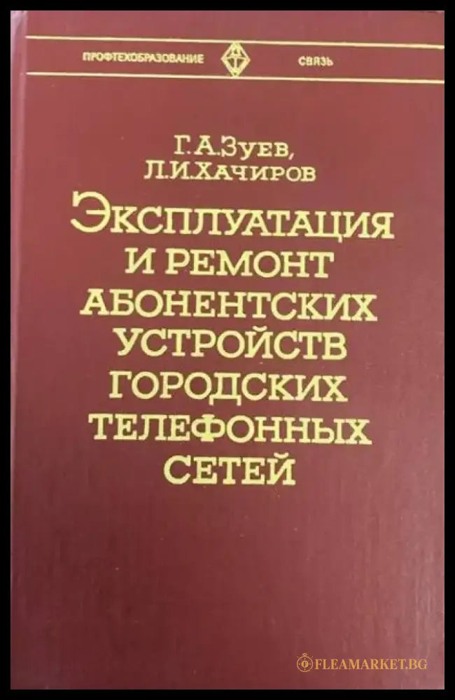 Эксплутация и ремонт абонентских устройств городцких телефонных сетей - Книги