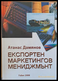Експортен маркетингов мениджмънт - Книги
