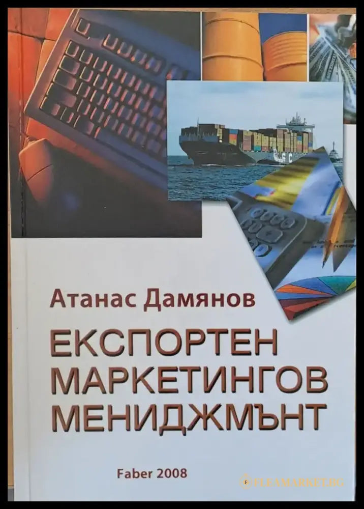 Експортен маркетингов мениджмънт - Книги