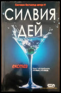Екстаз (1145) - Книга