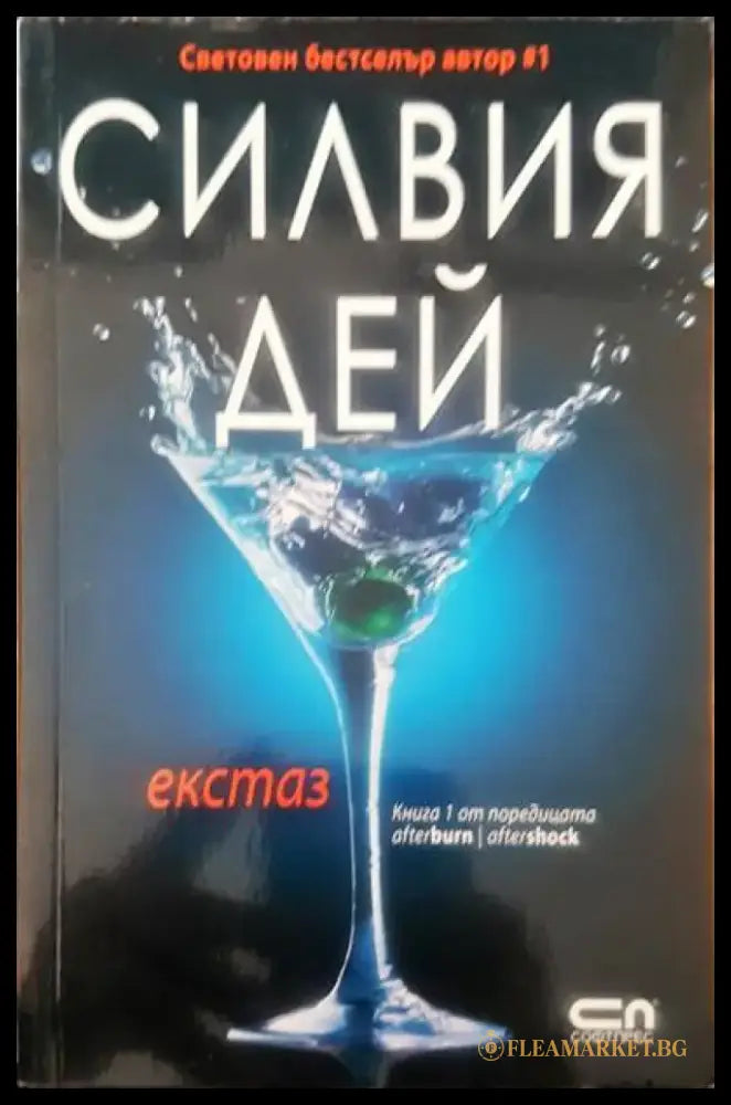 Екстаз (1145) - Книга