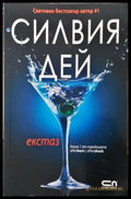 Екстаз - Силвия Дей - корица