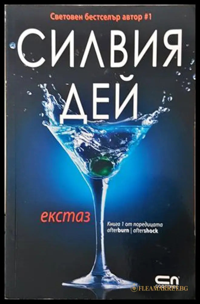 Екстаз - Силвия Дей - корица