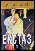 Екстаз - Книги