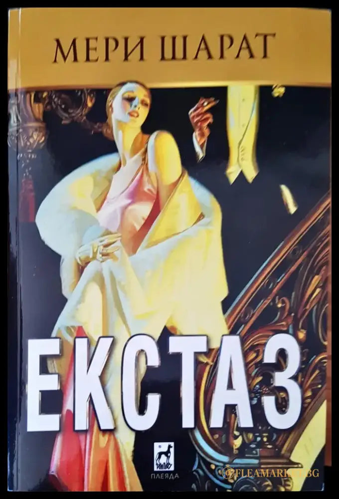 Екстаз - Книги