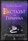 Екстазът на Гейбриъл (332906261431) - Силвейн Рейнард - Книга