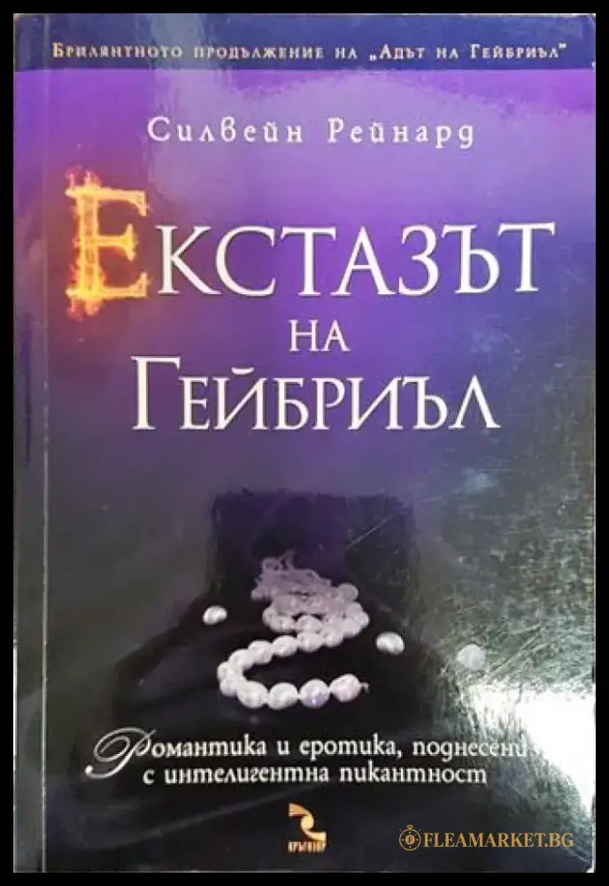 Екстазът на Гейбриъл - Силвейн Рейнард - Книга