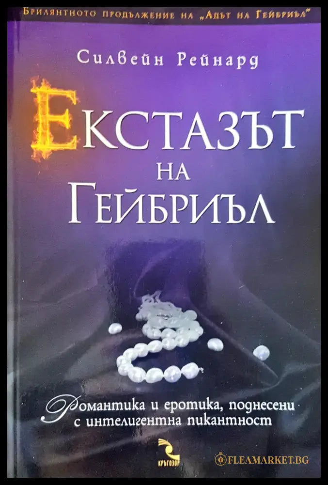 Екстазът на Гейбрил - Книги