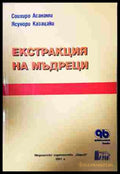 Екстракция на мъдреци - корица