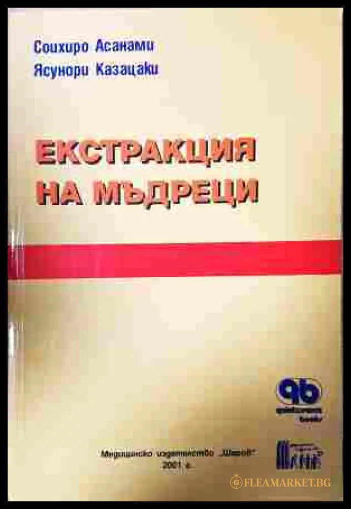 Екстракция на мъдреци - корица