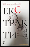 Екстракти - Книги