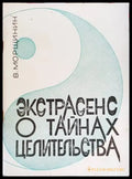Экстрасенс о тайнах целительства - Книги