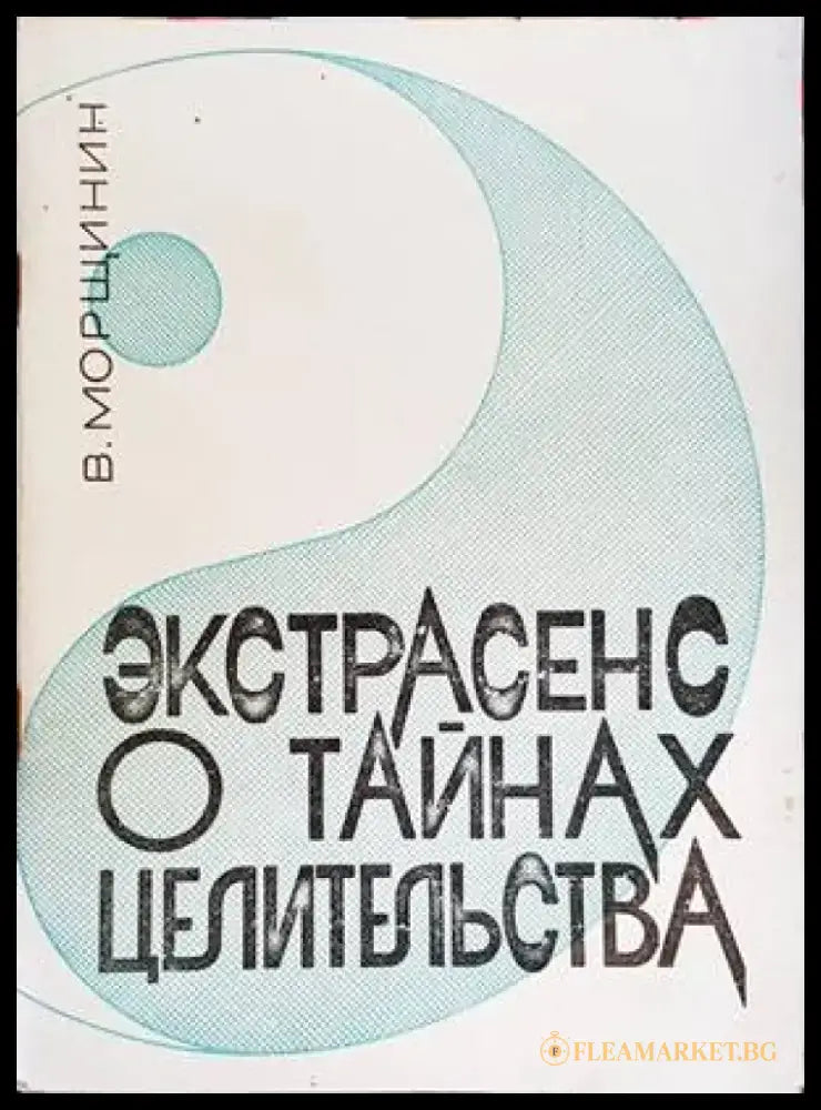 Экстрасенс о тайнах целительства - Книги