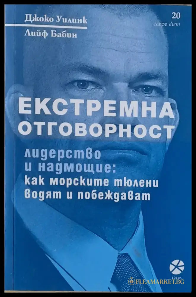Екстремна отговорност. Лидерство и надмощие: Как морските тюлени водят и побеждават - Книги