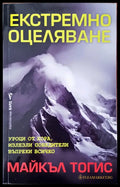 Екстремно оцеляване - Книги