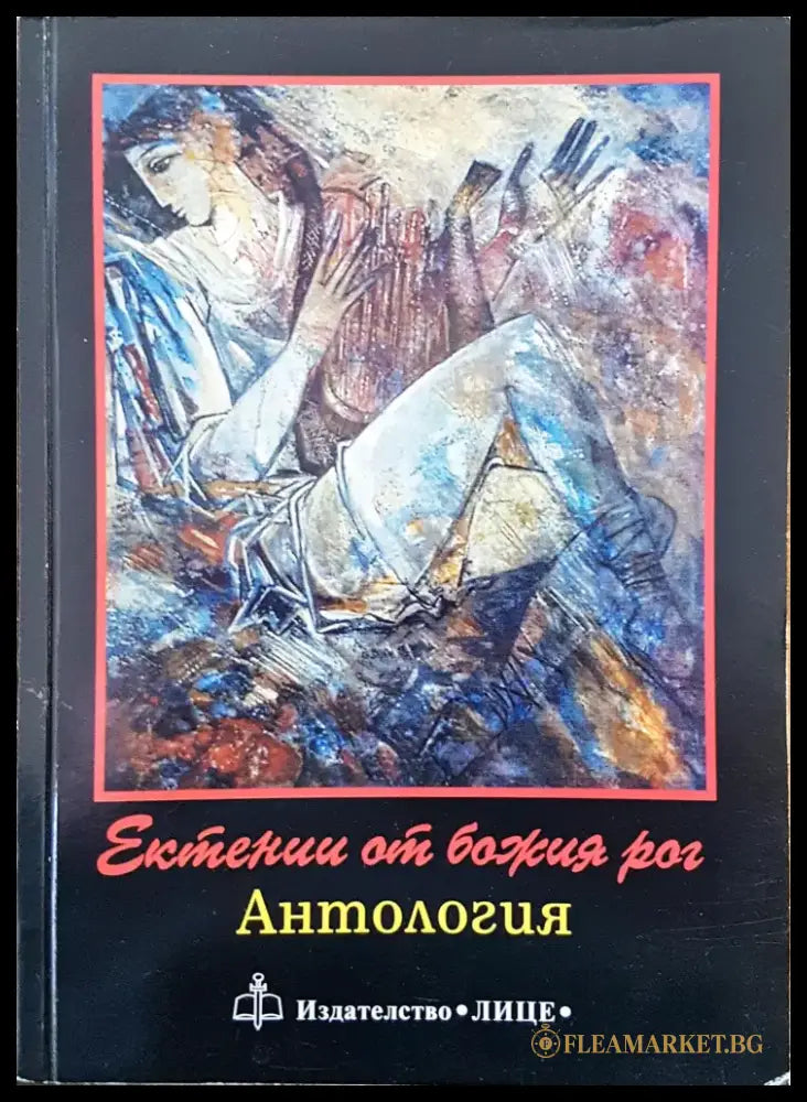 Ектении от божия рай - Книги