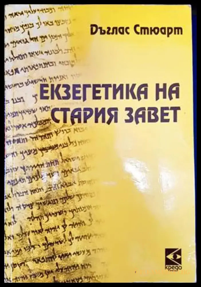 Екзегетика на Стария завет (1160) - Книга