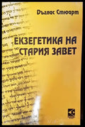 Екзегетика на Стария завет - Книги