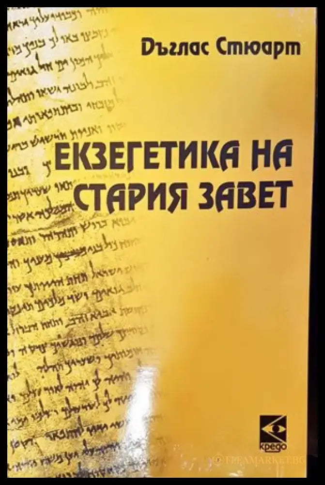 Екзегетика на Стария завет - Книги