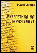 Екзегетика на Стария завет - Дъглас Стюарт
